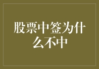 股票中签为什么不中：我离亿万富翁只差一个幸运抽奖