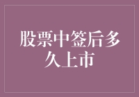 股票中签后，啥时候才能见着它的身影？