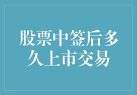 股票中签后多久上市交易：投资者应了解的时间节点与注意事项