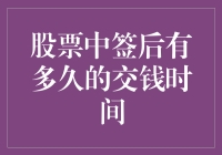 股票中签后有多久的交钱时间？——别等你手中的钱变成了葱！