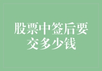 股票中签后要交多少钱？别怕，我来给你算算账