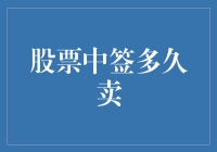 股票中签了，恭喜恭喜，但是多久卖出才是最合适呢？