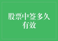 股票中签后的有效期管理：把握投资机会的关键