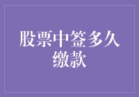 股票中签了，但你知道多久要缴款吗？