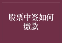 新股上市，中签就是这么幸运！怎么快速搞定缴款？