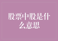 股票市场中的股：不仅是数量单位，更是一份权益