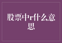 股票的世界里，R到底是什么意思？是不是红包啊！