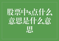 股票中的S点——从散户到高手的必修课