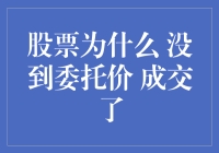 股票交易小剧场：揭秘为什么没到委托价成交了背后的玄机