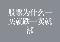 股票交易的魔咒：为什么一买就跌一卖就涨？