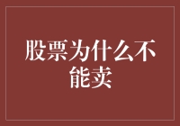 股票为什么不能卖？因为市场上的鱼儿都在跳龙门！