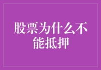 股票为何不可抵押？揭秘背后的金融秘密！