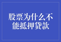 股票为啥不能当抵押？难道它们不值钱吗？