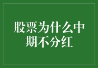 股票中期不分红，股民：这锅我们不背！