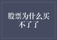 股票为什么买不了了：市场流动性下降与投资者情绪变化