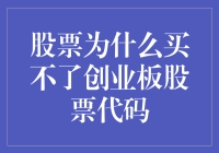 股票市场新手指南：为何买不了创业板股票代码