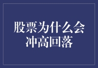 股票为什么会冲高回落？因为它们经历了一场狂欢后的宿醉