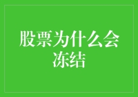 股票冻住了？别担心，这是咋回事儿！