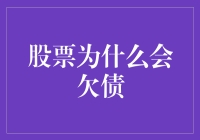 股票为何会欠债？揭秘背后的秘密