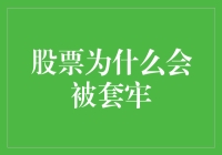 当股票遇到爱情，你一定会被套牢