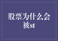 股票为啥会被st：一场资本市场的感冒