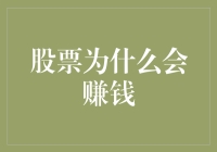 股票为什么能赚钱？难道是它会变戏法吗？