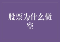 股票为什么做空：当你发现自己股市界的反向投资者时