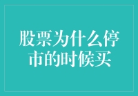 如果股市休息了，我们应该趁机买什么？