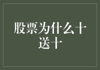 股票十送十背后的逻辑与投资者心理探析