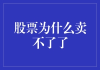 股票为何卖不了，天机泄露：只是因为你不在意而已