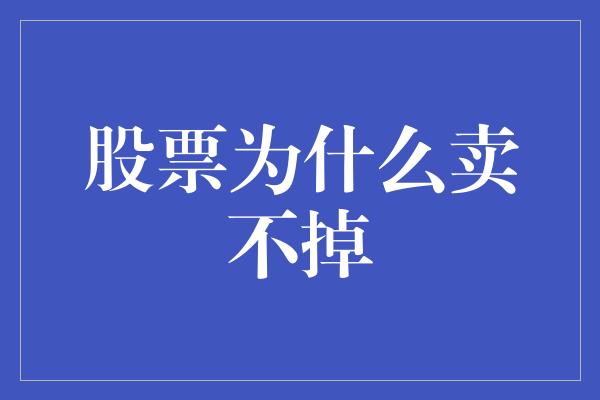 股票为什么卖不掉