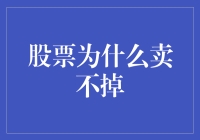 股票为什么卖不掉：股市里的那些门外汉和心理专家