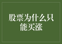 为何股票市场只允许投资者做多？