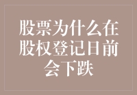 为何股票在股权登记日前会卖萌地跳水？