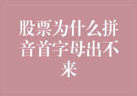 股票为什么拼音首字母出不来？是因为它们太股了！