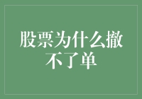 为什么你的股票交易总是撤不了单？