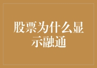 股票为什么显示融通？难道是炒股高手的滑铁卢？