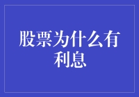 股票非利息：揭秘股票市场中的利息概念