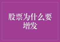 股票增发：破解企业融资需求的谜题