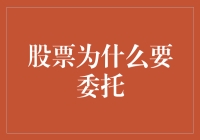 股票投资委托：专业力量的加持与风险控制策略