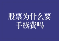 股票交易为啥要收手续费？这里给你揭秘！