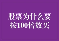 股票交易规则背后的数学逻辑：100倍数买卖的合理性探究