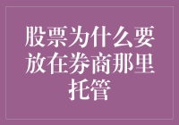 股票为啥非得让券商给托管着？