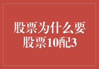 股票拆分策略：10配3的背后逻辑与影响