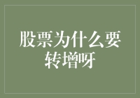 解析股市谜题：为什么股票要转增？转增股票能让你的账户变厚吗？