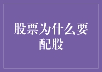 【股票配股的秘密】为何公司要通过配股来筹集资金？