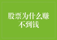 股票市场的投资误区：为何很多投资者难以从股市中获利