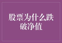 为什么股票会跌破净值？这或许是个聪明的选择