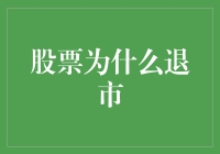 股票为何会退市：从A股市场退市制度浅析