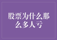 股票市场为何成为多数人的财富蒸发站：深入剖析亏损背后的原因